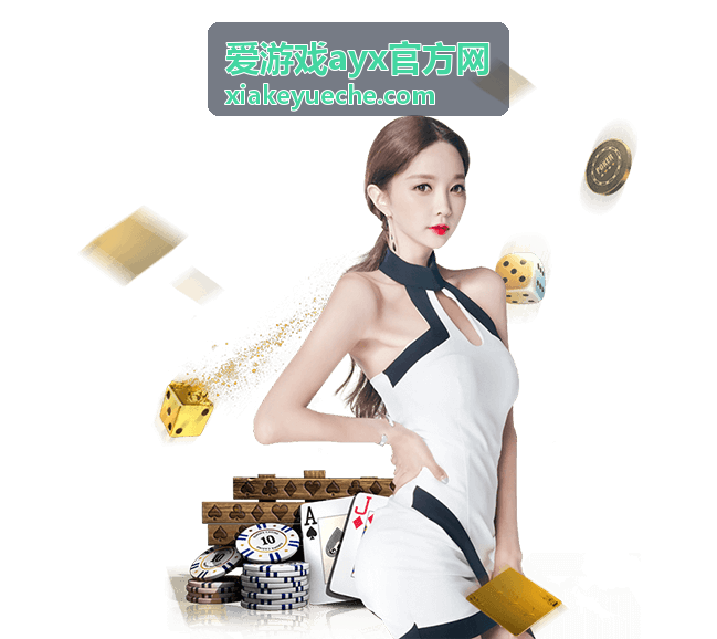 爱游戏ayx官方网账号找回与申诉流程配图