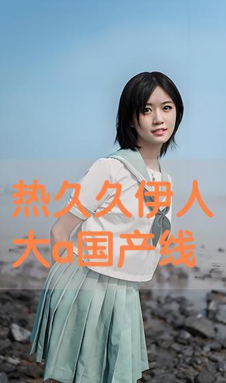 国产在线伊人 第3张 国产在线伊人 第3张