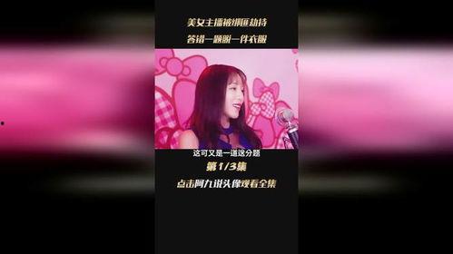 国产毛片直播,暗流涌动的网络直播生态  第3张